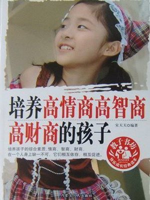 cover image of 培养高情商高智商高财商的孩子(Cultivate Children with High EQ, High IQ and High FQ)